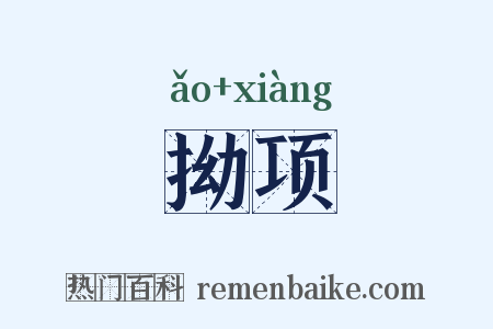 拗项是什么意思的图片